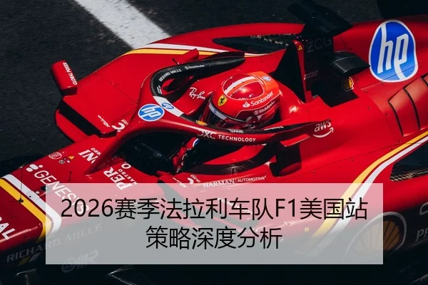 2026赛季法拉利车队F1美国站策略深度分析